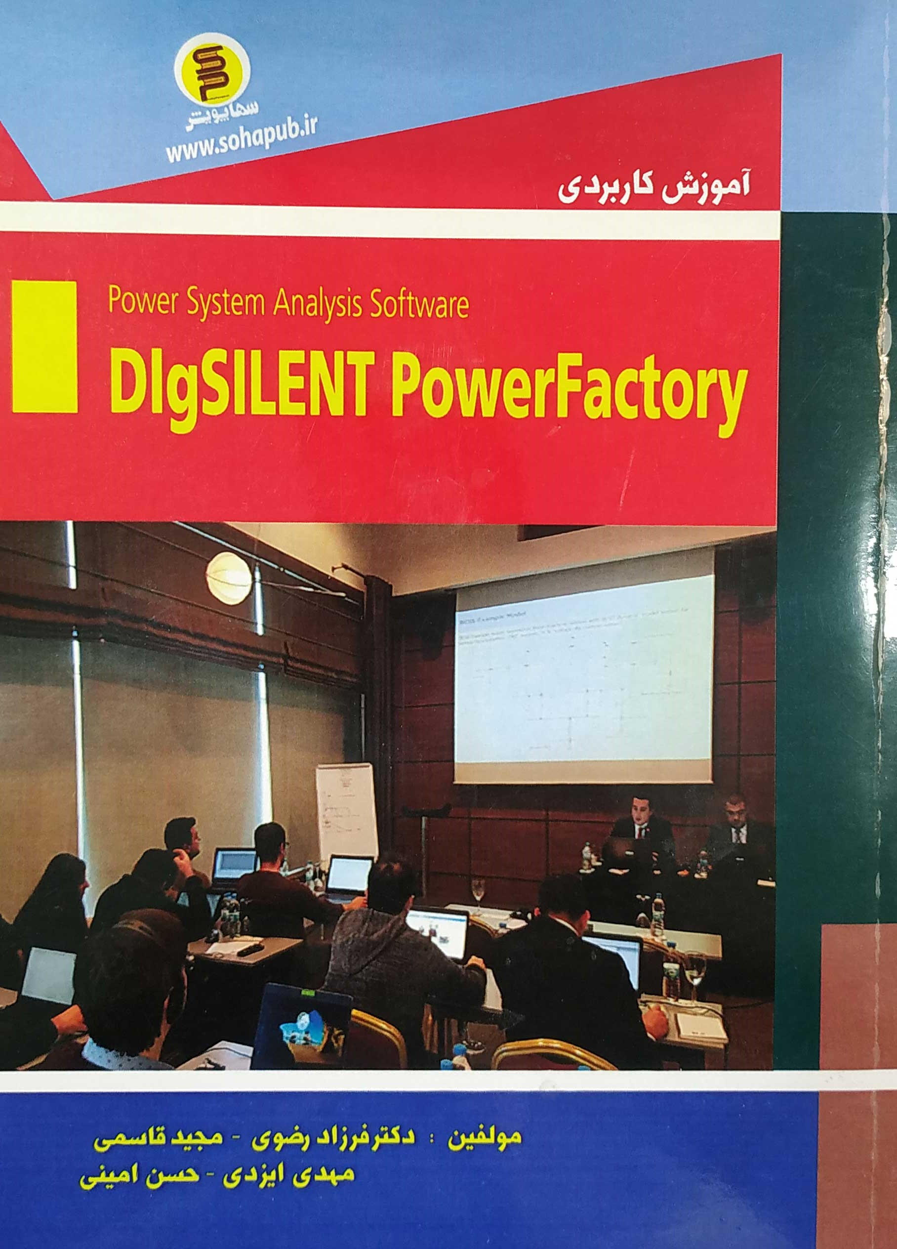 کتاب آموزش کاربردی DigSilent PowerFactory - سهاپویش
