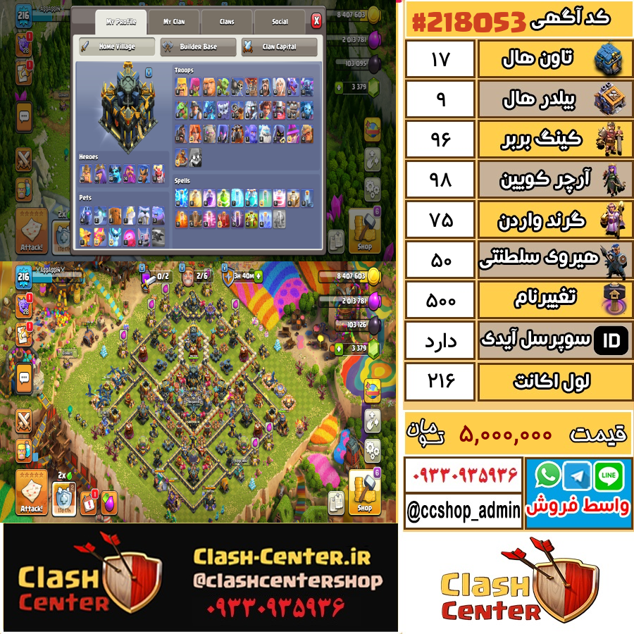فروش اکانت کلش اف کلنز تان هال 17 لول 216 کد 218053