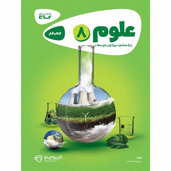 کتاب کار علوم هشتم کارپوچینو گاج