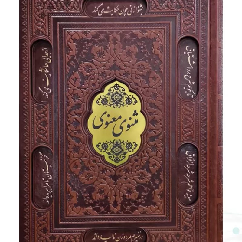 مثنوی معنوی وزیری چرم قابدار کشویی برشی با پلاک وسط