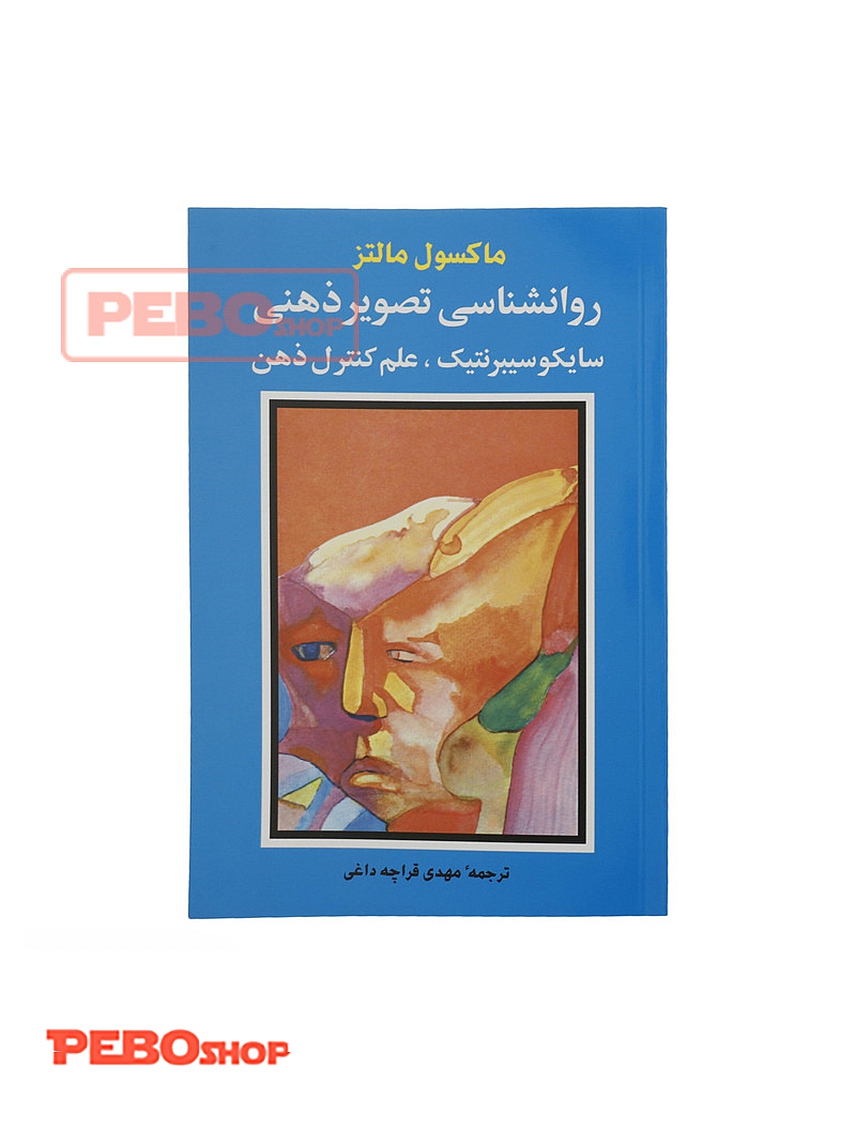 روانشناسی تصویر ذهنی