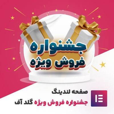 خرید قالب صفحه لندینگ فروش ویژه گلد آف