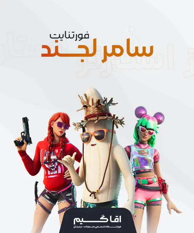 باندل سامر لجند فورتنایت