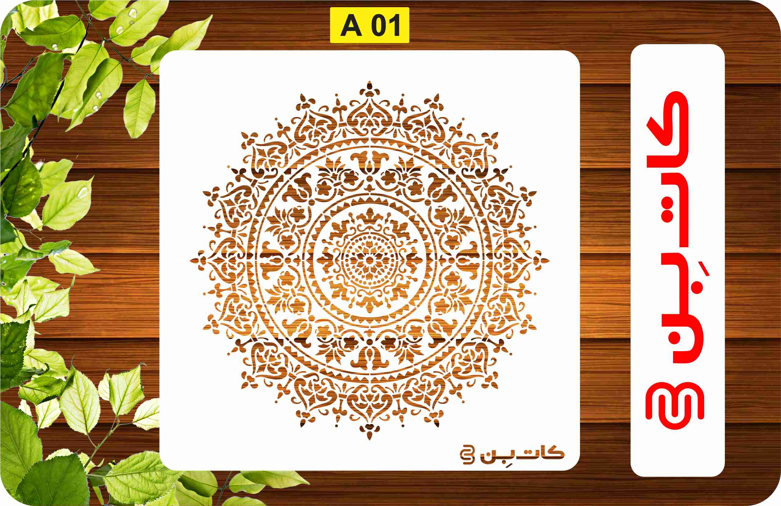 شابلون ماندالا کد A01