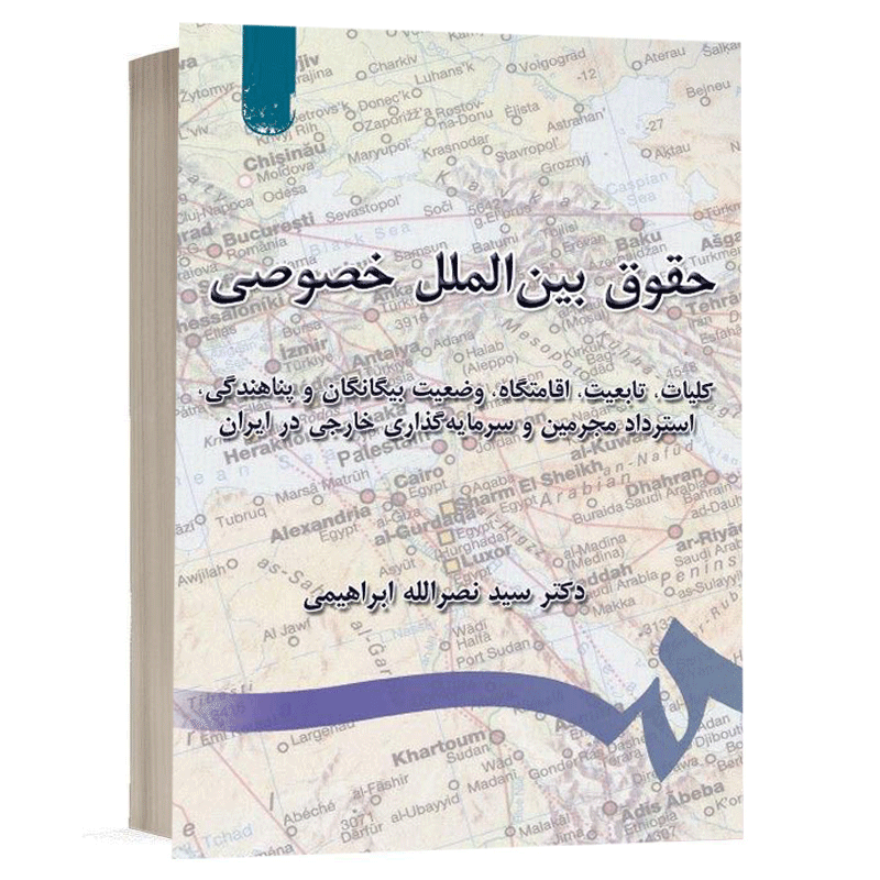 کتاب حقوق بین‌الملل خصوصی، کلیات، تابعیت، اقامتگاه، وضعیت بیگانگان نشر سمت