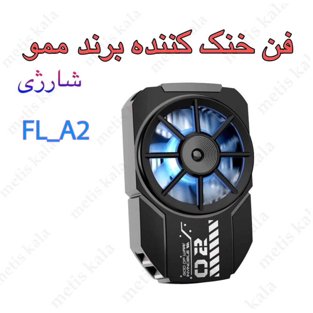فن خنک کننده پنکه ای ممو مدل FLA2