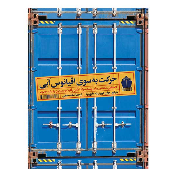 کتاب حرکت به سوی اقیانوس آبی