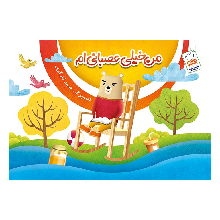 کتاب من خیلی عصبانی ام (وردلس)