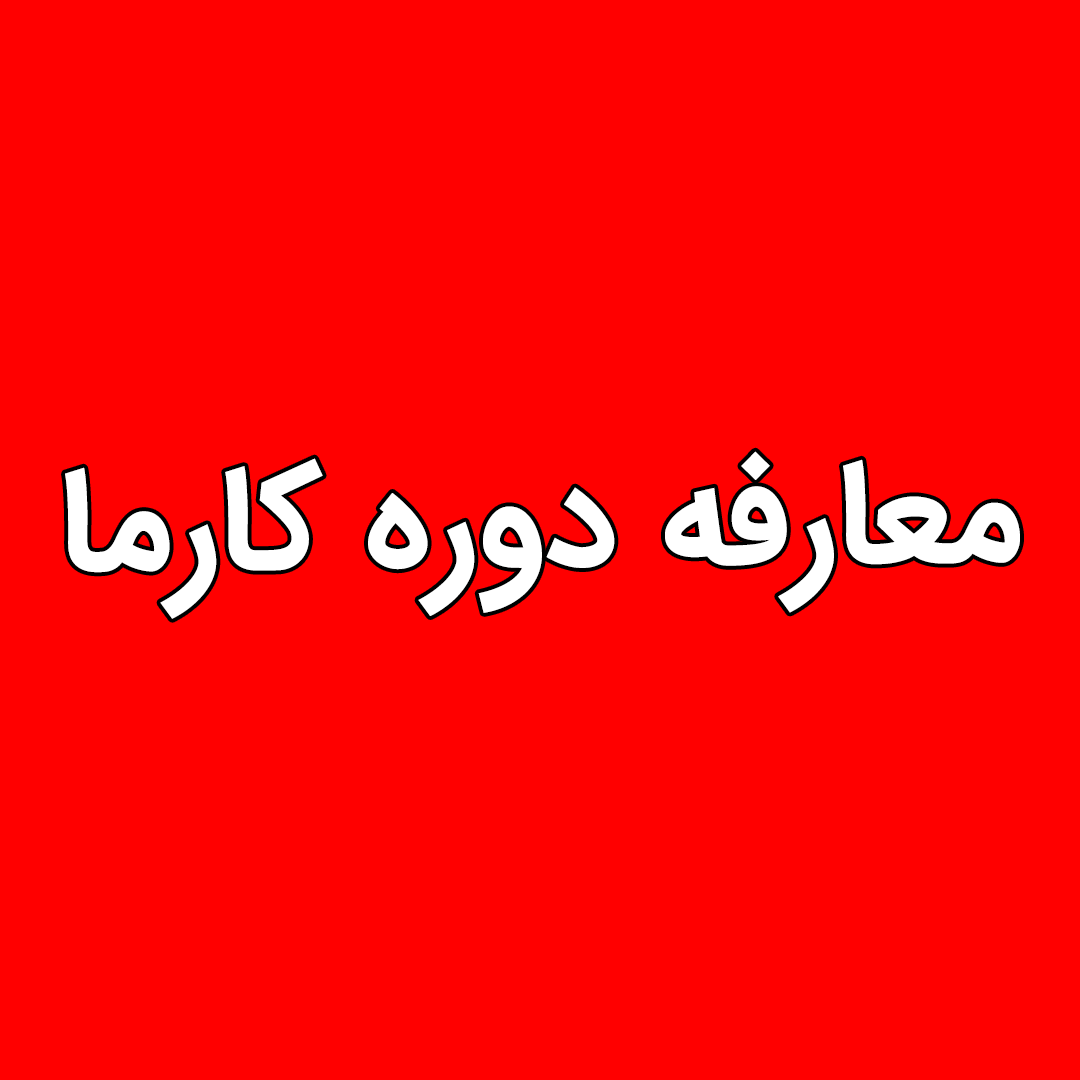 معارفه کارما
