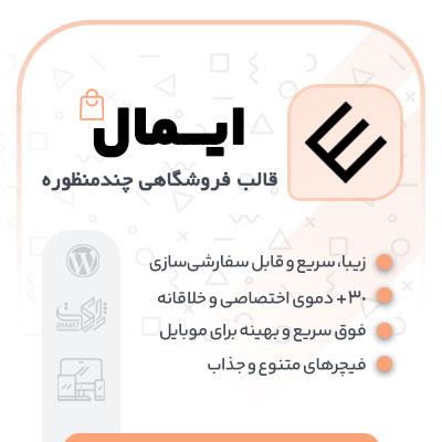 قالب فروشگاهی و چند منظوره ایمال Emall
