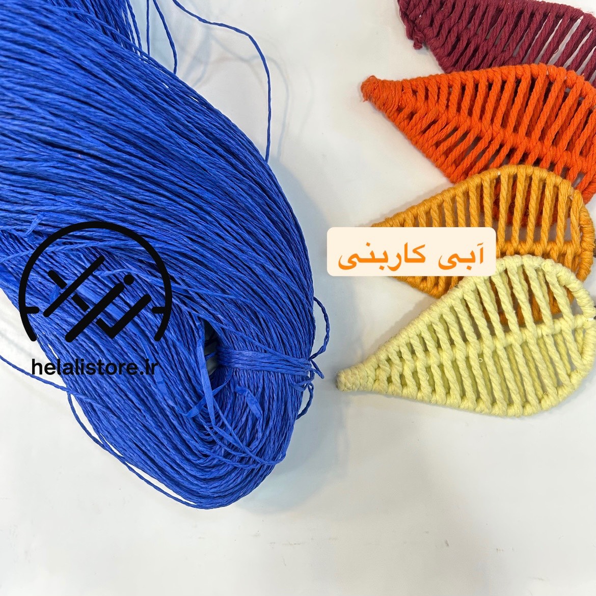 نخ رافیا تابیده ابی کاربنی