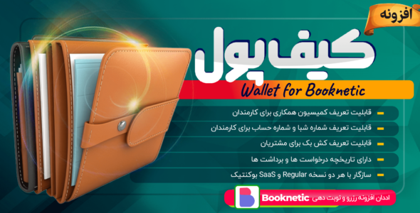 افزونه کیف پول بوکنتیک (Booknetic)
