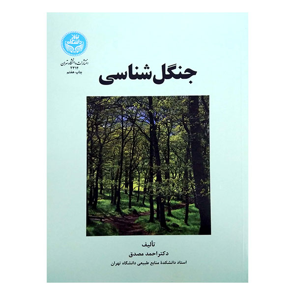 کتاب جنگل شناسی