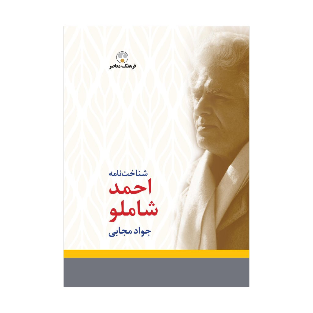 شناخت‌نامه شاملو