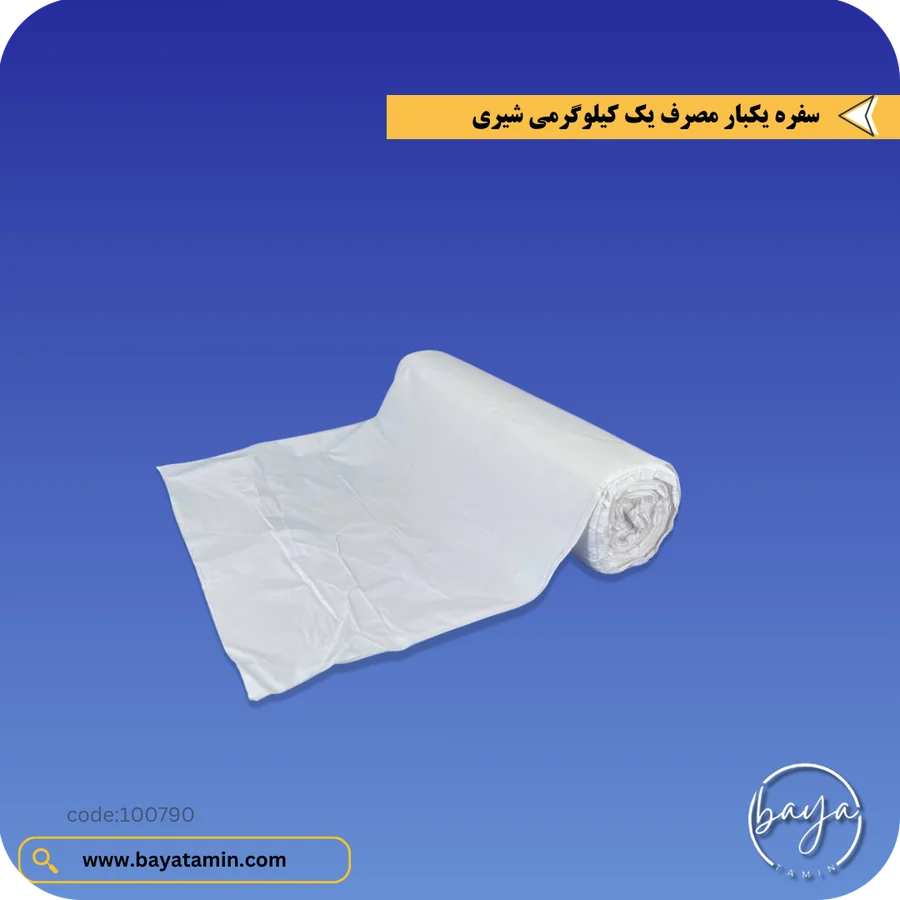 سفره یکبار مصرف یک کیلوگرم_شیری