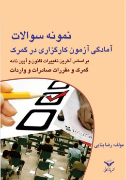 نمونه سوالات آمادگی آزمون کارگزاری در گمرک