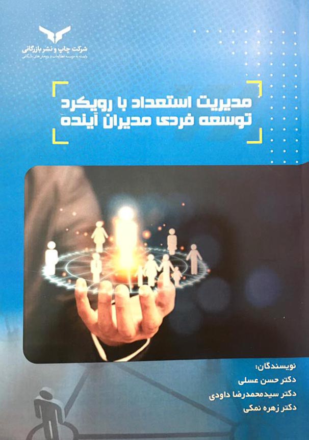 مدیریت استعداد با رویکرد توسعه فردی مدیران آینده