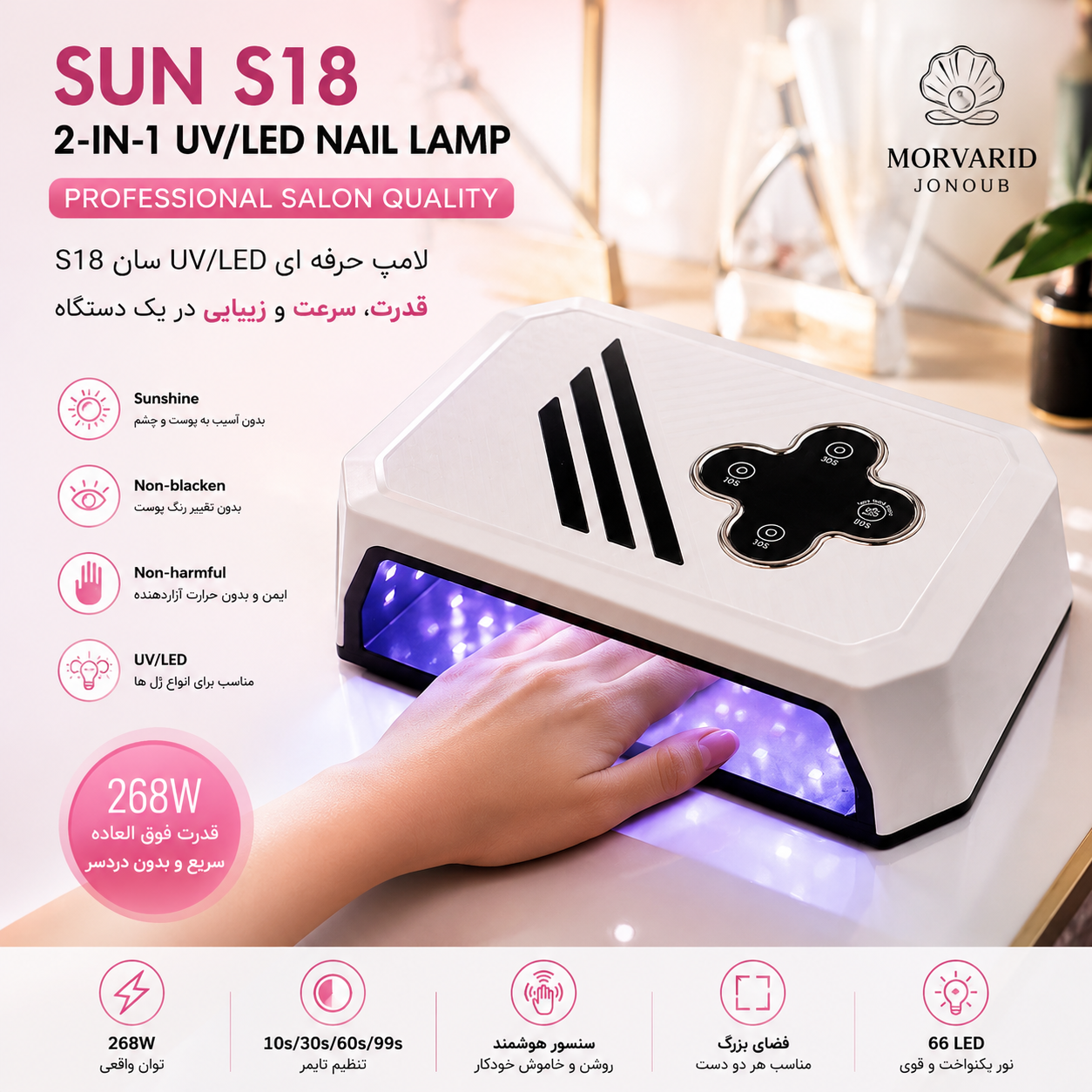 دستگاه یووی ال ای دی مدل سان S18 دودست لاک خشک کن ناخن 268 وات دو دست UV LED SUN