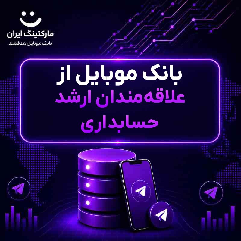بانک موبایل از علاقه‌مندان ارشد حسابداری