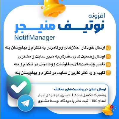 نوتیف منیجر | خرید افزونه نوتیفیکیشن تلگرام