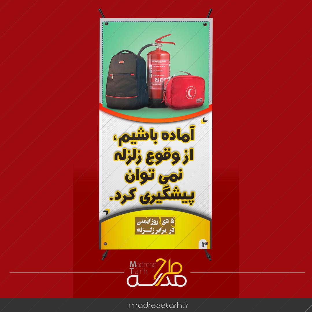 آمادگی در برابر زلزله