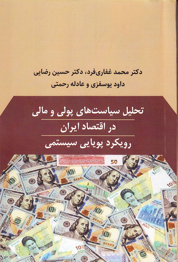 تحلیل سیاستهای پولی و مالی در اقتصاد ایران: رویکرد پویایی سیستمی