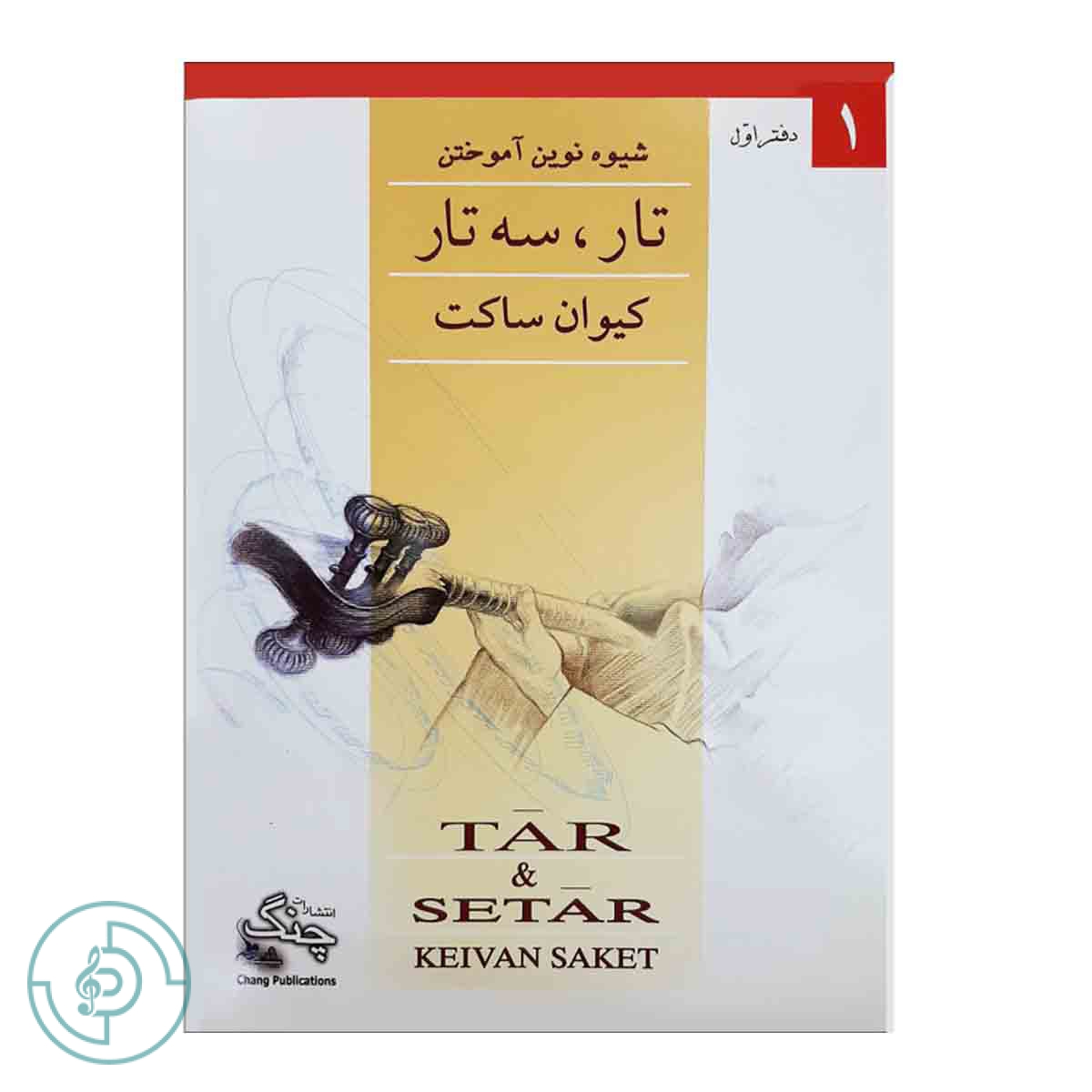 کتاب شیوه نوین آموختن تار و سه تار