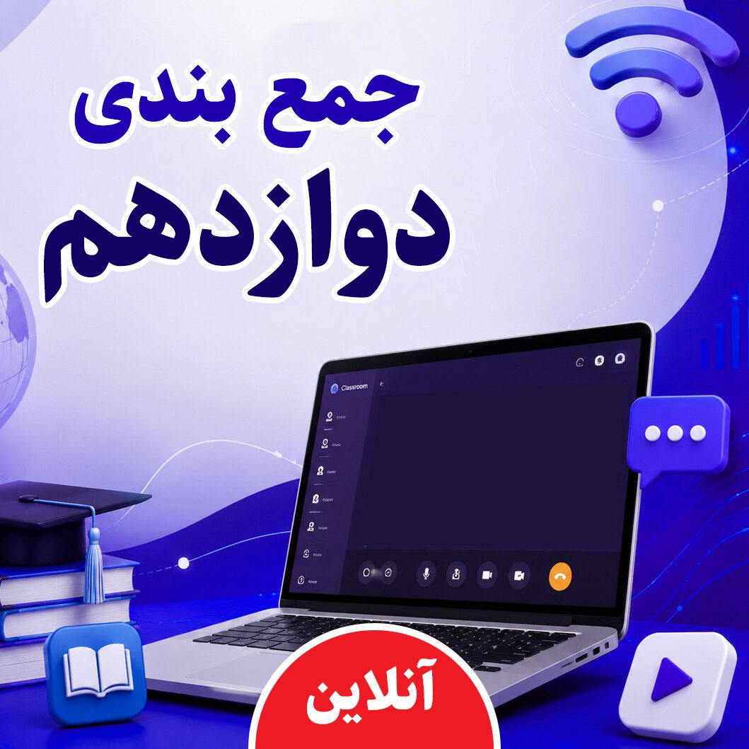 جمع بندی نیمه دوم پایه دوازدهم (آنلاین)