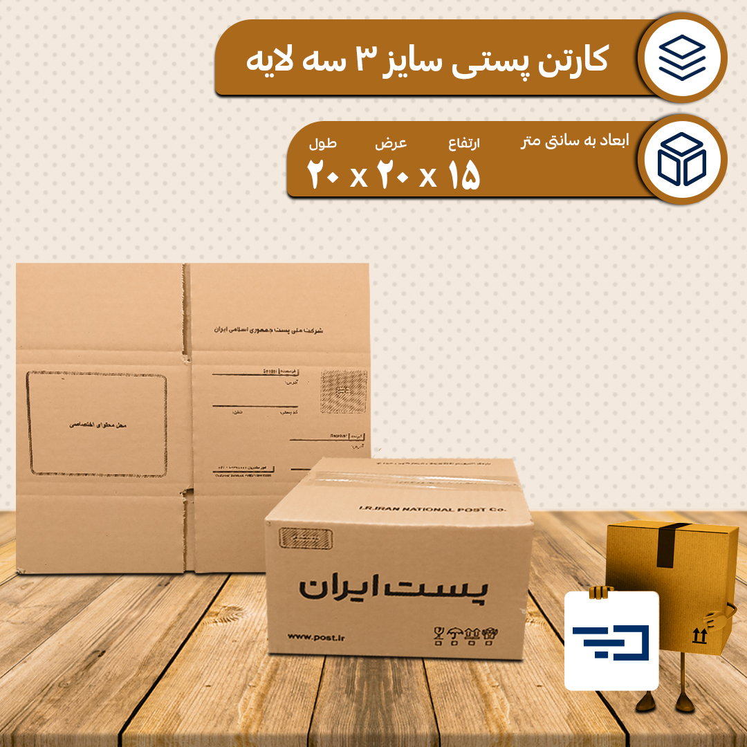 کارتن پستی سایز 3