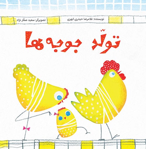 کتاب تولد جوجه ها