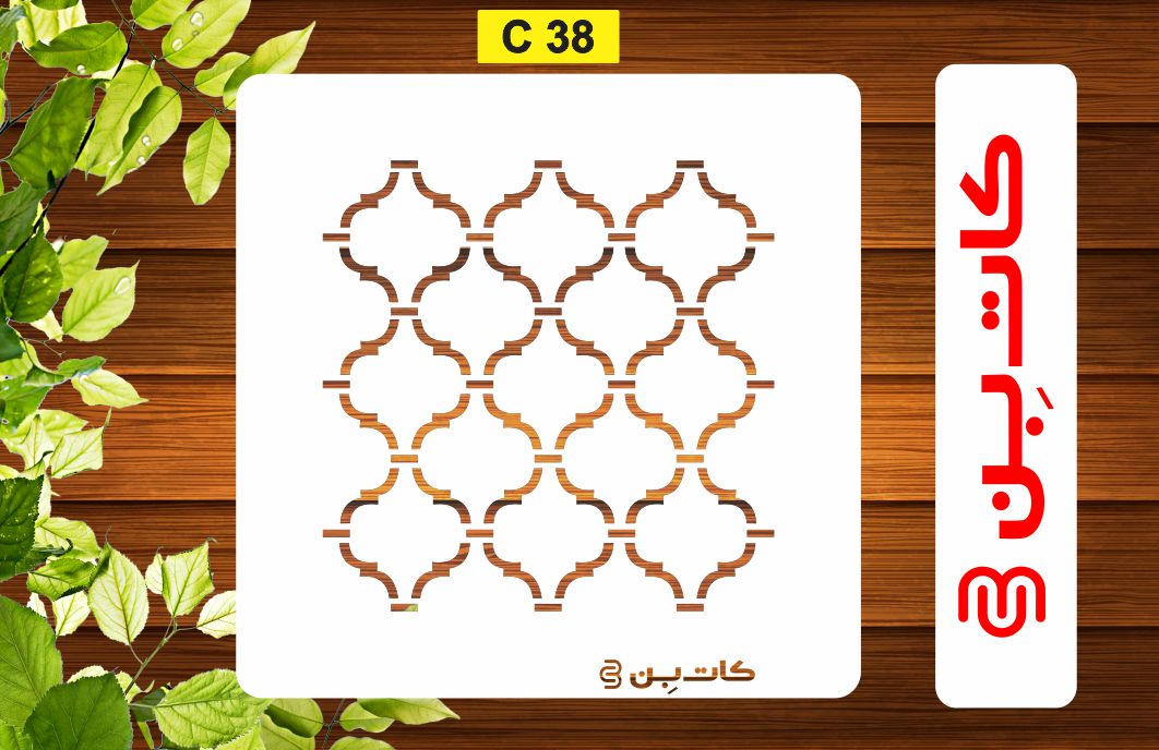 شابلون پتینه کد C 38