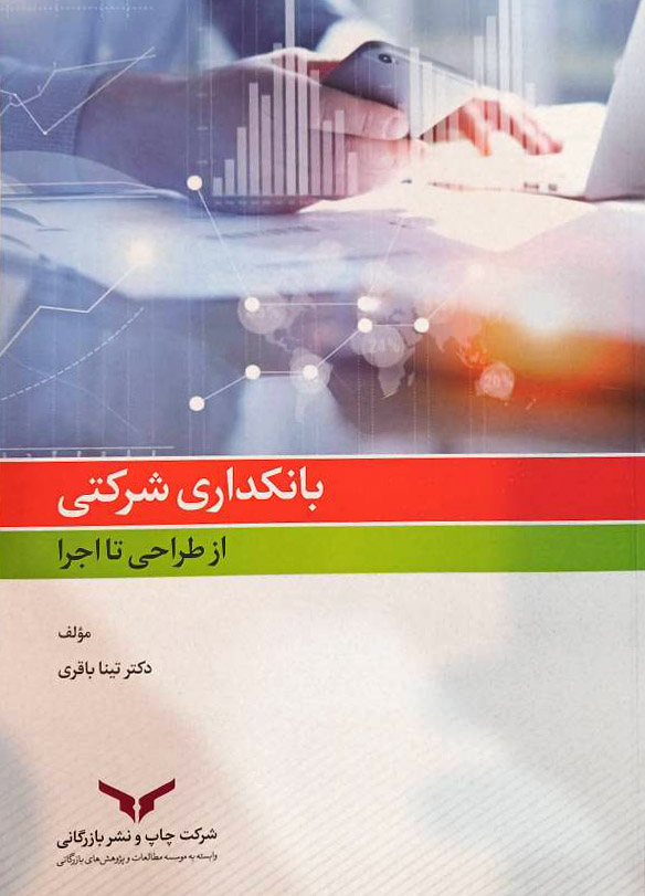 بانکداری شرکتی