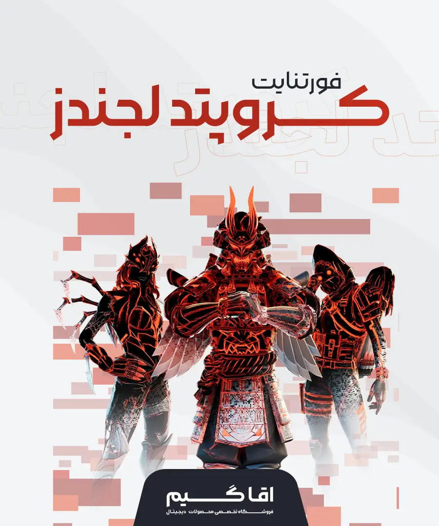 باندل کروپتد لجندز