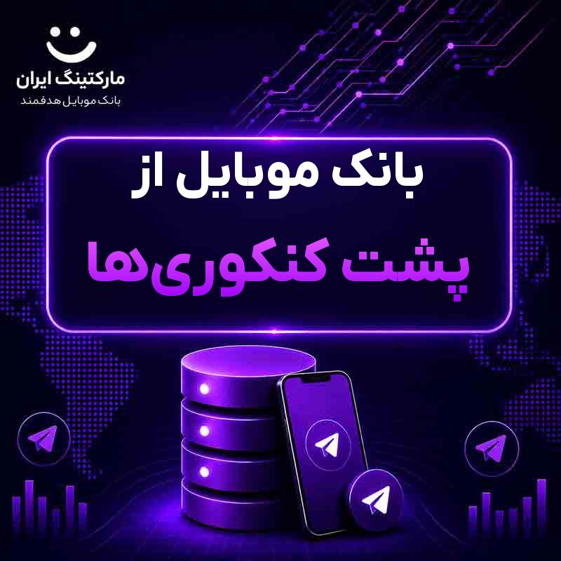 بانک موبایل از پشت کنکوری‌ها