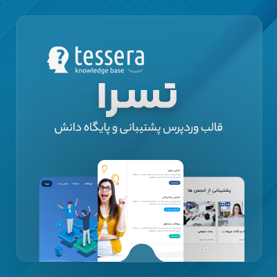 قالب تسرا، خرید قالب پشتیبانی Tessera برای سایت های وردپرسی