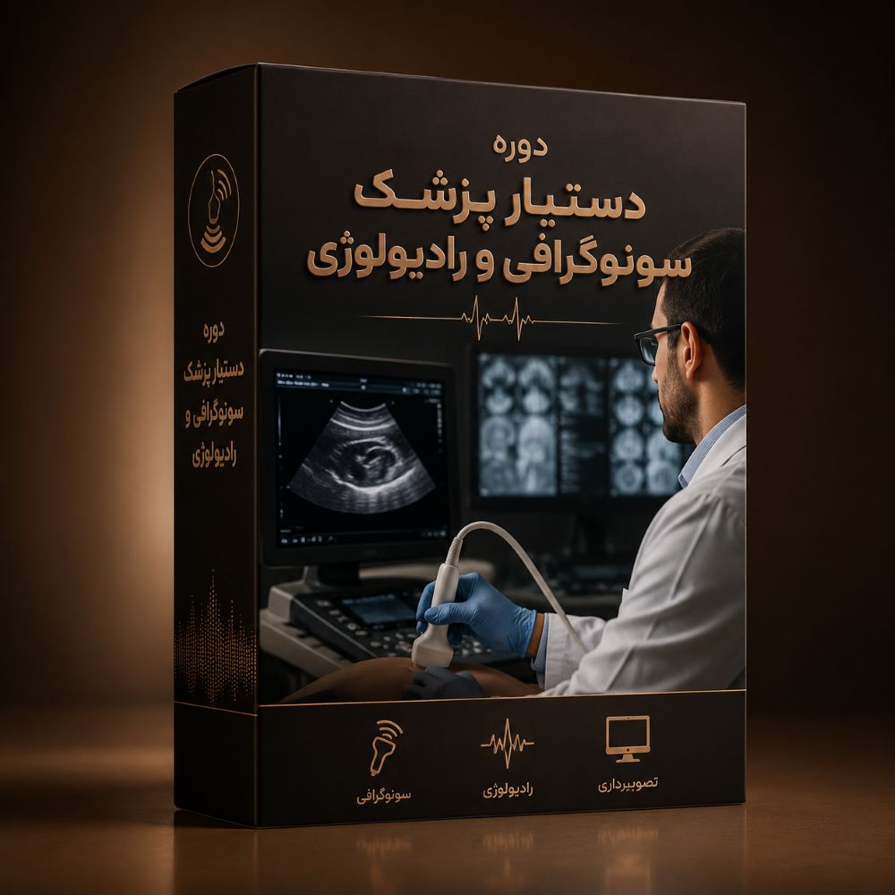 دوره آنلاین دستیار پزشک سونوگرافی و رادیولوژی
