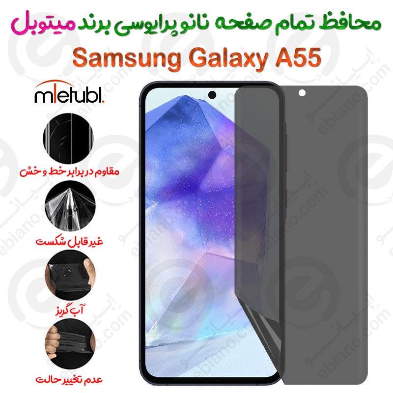 محافظ تمام صفحه نانو پرایوسی سامسونگ گلکسی آ 55 برند میتوبل