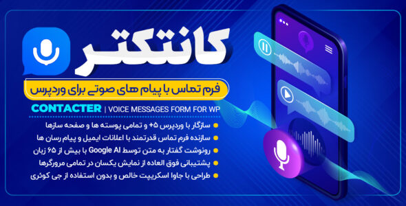 افزونه Contacter، افزونه ارسال پیام صوتی در وردپرس