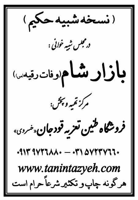 تک نسخه چاپی حکیم در تعزیه بازار شام قودجان خوانسار