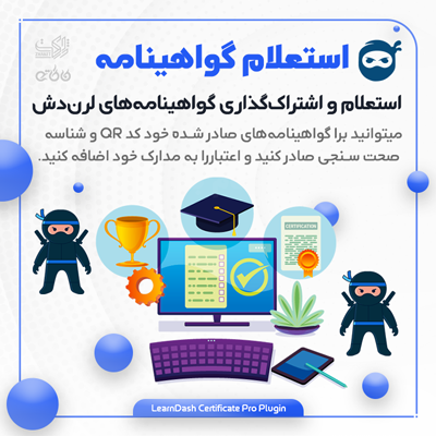 افزونه استعلام و اشتراک‌گذاری گواهینامه لرن دش