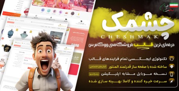قالب فروشگاهی چشمک