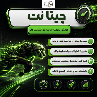 خرید افزونه چیتانت |‌ افزایش سرعت وردپرس در اینترنت ملی