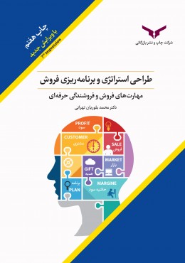 طراحی استراتژی و برنامه ریزی فروش