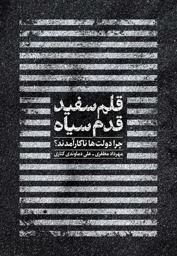 قلم سفید، قدم سیاه