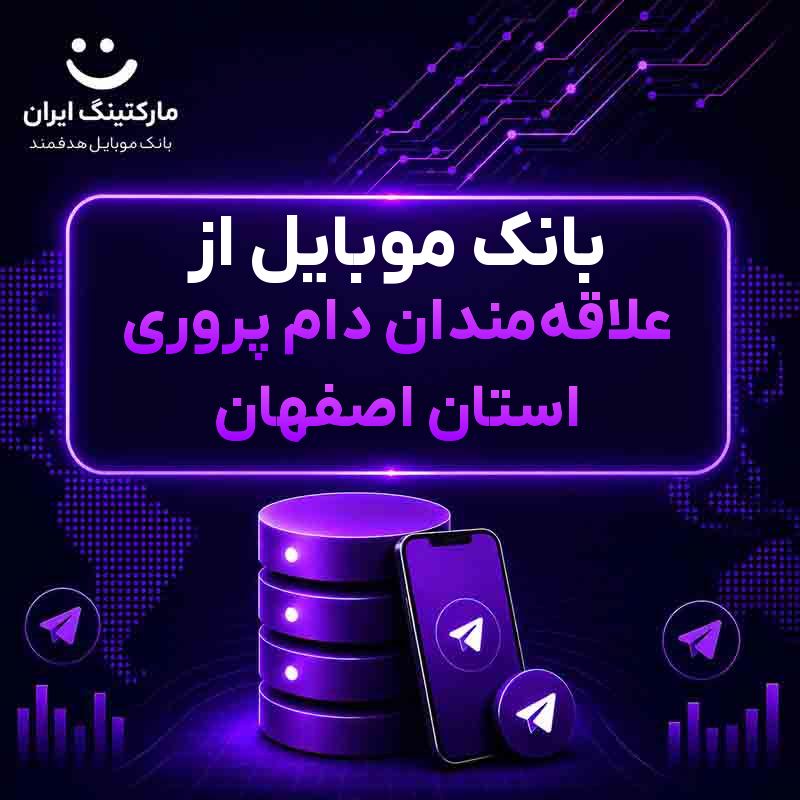 بانک موبایل از علاقه‌مندان دام پروری استان اصفهان