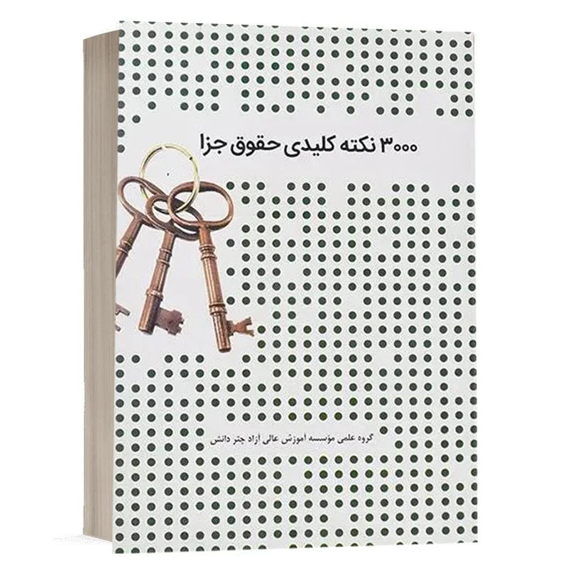 کتاب 3000 نکته کلیدی حقوق جزا نشر چتر دانش