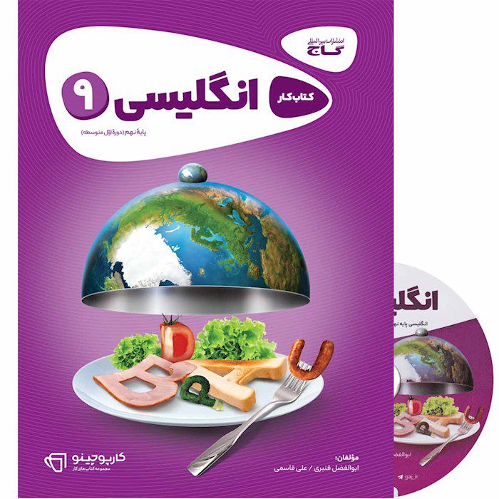 کتاب کار زبان نهم کارپوچینو گاج