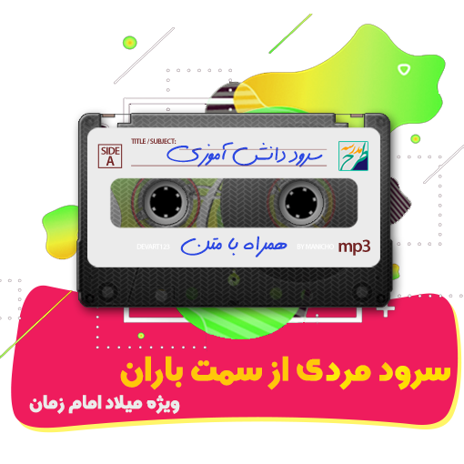 سرود مردی از سمت باران