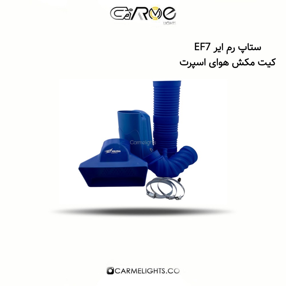 ستاپ رم ایر EF7 کیت مکش هوای اسپرت