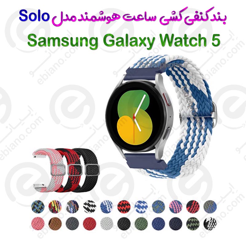 بند کنفی کشی ساعت هوشمند Samsung Galaxy Watch 5 مدل Solo